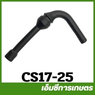 CS17-25 สายถังน้ำมัน 1700  เครื่องเลื่อยไม้ เลื่อยยนต์