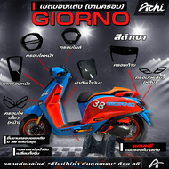 ชุดแต่ง งานครอบ จีออโน่ Honda Giorno+ ปี2023-2024 แถมแผ่นพื่้นสีดำ 1 ชิ้น ติดตั้งง่ายด้วยตัวเอง [AC