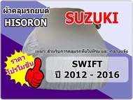 ผ้าคลุมรถ Suzuki Swift ปี 2012 - 2016 Hisoron ผ้ากันฝุ่น กันแดดได้ดี