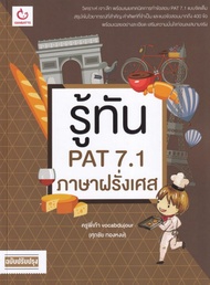 Chulabook|c111|หนังสือ|9786164940420|รู้ทัน PAT 7.1 ภาษาฝรั่งเศส