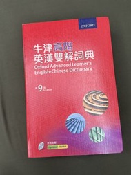 牛津高階英漢雙解詞典 第9版