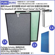 淨博 - 完整更換組適用Maxell 麥克塞爾MXAP-HEP200 Smartech SP-1978 "Smart Sense"空氣清新機HEPA濾心+活性碳除臭濾網+加濕濾網