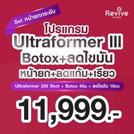 สอบถามคลินิกก่อนกดสั่งซื้อ Revive Clinic เซตยกกระชับB Ultraformer III+Botox+Fatลดไขมัน เซตยกกระชับB