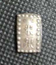 日本嘉永一朱銀：1853年至今159年的古銀：值得收藏，