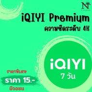 iQIYI VIP 7 วัน | หารอ้ายฉีอี้ วีไอพี | อ้ายฉีอี้ | iQIYI Premium (พร้อมส่ง) รับเมลและรหัสผ่านทาง LI