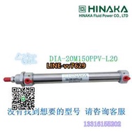 詢價（非實價）全新 原裝 臺灣 HINAKA 中日 氣動元件 氣缸 DIA 20M150PPV L20