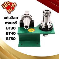แท่นล็อค แท่นล๊อคอาเบอร์ แท่นล็อคหัวจับ BT30 BT40 BT50 Tool Holder Locking Device tool