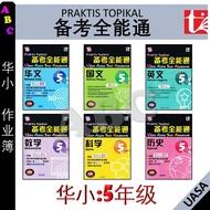 华小 5年级 备考全能通 华小 五年级 英文 UASA 格式 UASA 总评审 PRAKTIS TOPIKAL KSSR TAHUN 5 SJKC KSSR SEMAKAN - 青苗出版社