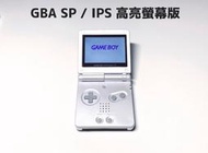 【勇者電玩屋】GBA正日版-9.9成新 GBA SP 高亮版 珍珠白色款（Gameboy）外殼翻新