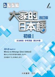 大家的日本語：初級Ⅰ 改訂版（文法解說・參考詞彙・課文中譯）