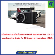 Mastersat  กล้องติดรถยนต์ กล้องติดรถ  Dash camera  FULL HD 3.0"  รุ่น Q7   (กล้องตรงกับรูป)  แถม Kin