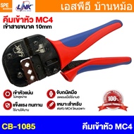 [ 1 ชิ้น ] LINK CB-1085 คีมย้้ำขั้วโซล่าเซลล์ MC4 รองรับสาย 2.5-10 mm2 MC4 ลิ้งค์ terminals Crimper 