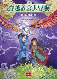 穿越故宮大冒險2：肉形石的召喚 -  Ebook 諾維拉, 鄭宗弦