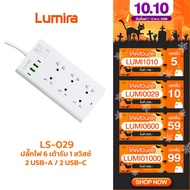 Lumira LS-029 ปลั๊กพ่วง 6 ช่อง 2 USB (3.1A) Fast Charge รองรับ 2300W ตัดไฟอัตโนมัติ 10A มอก. รับป