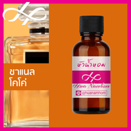 หัวเชื้อน้ำหอม coco channel ชาแนล โคโค่ น้ำหอมแท้ 100% จากฝรั่งเศส น้ำหอมผู้หญิง น้ำหอมผู้ชาย น้ำหอม