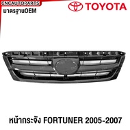 หน้ากระจัง TOYOTA FORTUNER ปี 2005 2006 2007 คิ้ว กระจังหน้า คิ้วฝาหน้า ฟอร์จูนเนอร์