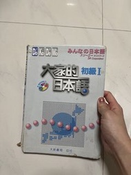 大家的日本語 初級一 日文書