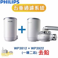 飛利浦 - 日本製 去鉛5重過濾[套裝]濾水器+濾芯 WP3812+WP3922 (香港行貨) 共2芯