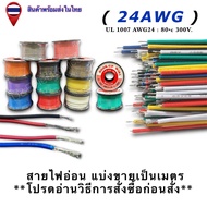 สายไฟอ่อน แบ่งขายเป็นเมตร AWG24  **โปรดอ่านวิธีการสั่งซื้อก่อนสั่ง