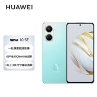 HUAWEI nova 10 SE 一亿像素质感人像 4500mAh长续航 轻薄机身256GB 薄荷青 华为手机