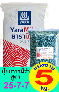 ปุ๋ยยารามีร่า สูตร 25-7-7 แบ่งขาย 5 กิโลกรัม