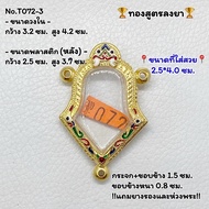 T072-3 ตลับพระ กรอบพระไมครอนทองสูตรฝังพลอย เหรียญจำปี 3หู ขนาดวงใน 3.2*4.2 ซม. ขนาดที่ใส่สวย 2.5*4.0 ซม.หรือขนาดที่ใกล้เคียง