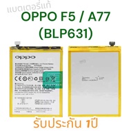 แบตเตอรี่แท้ แบตOPPO F5 / A77 (BLP631) Battery รับประกัน1ปี ส่งของทุกวัน
