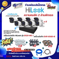 Hilook ชุดกล้องวงจรปิด 2 ล้าน 4 ตัว รุ่น THC-B120-MC + DVR-E08G-B eSSD + อุปกรณ์พร้อมสำหรับติดตั้งเอง