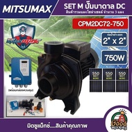 MITSUMAX  SET M ปั๊มหอยโข่ง DC รุ่น CPM2DC72-750 750W น้ำออก 2นิ้ว+ แผงโซล่าเซลล์โมโน  3 แผง พร้อมอุ