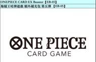 海賊王咭牌遊戲 額外補充包 第五彈 【EB-05】