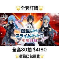 一番賞 全套訂購 一番賞 關於我轉生變成史萊姆這檔事 ～聖魔對戰～ 預訂  利姆露 轉史 8月 史萊姆 一番賞 全套預訂 原箱80抽+尾賞