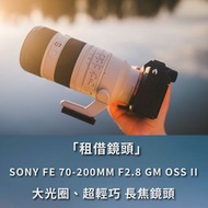 「租借鏡頭」 Sony FE 70-200mm F2.8 GM OSS II