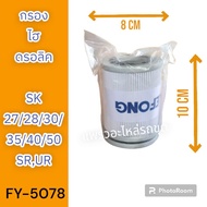 Lefong กรองไฮดรอลิค กรองไฮโดรลิค ไส้กรองไฮดรอลิค โกเบ SK60-8 SK70-8 SK75-8 SK27SR SK28SR SK30SR SK30