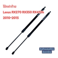 โช้คฝาท้าย Lexus RX270 Rx350 Rx450h 2010-2015 (1คู่) ซ้าย ขวา แทนของเดิม รับประกัน 1ปี