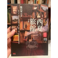 [58N-1] West Summer Hotel Upper Lower Luo Yijun INK Printing Engraving