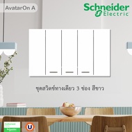 Schneider  Electric ชุดสวิตช์ทางเดียว 3 ช่อง ขนาดเล็ก พร้อมหน้ากาก สีขาว Schneider Electric AvatarON