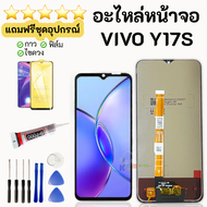 หน้าจอ Vivo Y17s จอพร้อมทัชกรีน แถมฟิล์มกันแตก+ชุดไขควงกับกาวติดหน้าจอ