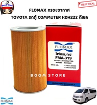 FLOMAX กรองอากาศ TOYOTA รถตู้ คอมมิวเตอร์ COMMUTER รหัสเครื่อง KDH222 ดีเซล 2.5/3.0 รหัสสินค้า FMA31