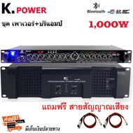 ชุดเครื่องเสียง K.POWERเพาเวอร์+ปรี เพาเวอร์แอมป์ 1000W RMS + ปรีแอมป์ เครื่องขยายเสียง(รุ่น AL-6800