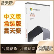 office 2019 家用版 office 2021 專業版 mac 家用及中小企業 實體盒裝 現貨免運費