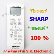 รีโมทแอร์ชาร์ป * ของแท้ *  Remote SHARP Air Conditioner