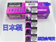 2022年日本製造出廠  Maxell  CR2032 另售 CR1616 CR1220 CR1632 LR44
