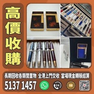 高價上門回收 S.T.Dupont/都彭火機 卡地亞 cartier火機 ...等等 各種火機，萬寶龍 Montblanc 筆，AURORA奧羅拉 筆 , MONT BLANC萬寶龍 筆，派克 筆， 