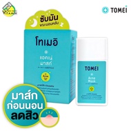 ใหม่ Tomei Acne Mask โทเมอิ แอคเน่ มาส์ก - มาส์กสิว ก่อนนอน