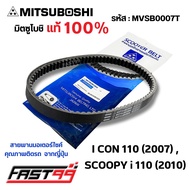 FAST99 (MVSB0007T) สายพาน SCOOPY-i 110 ปี 2010  ICON 110 ปี 2007 ยี่ห้อมิตซูโบชิ คุณภาพเกรดติดรถ สายพานรถออโตเมติก MITSUBOSHI