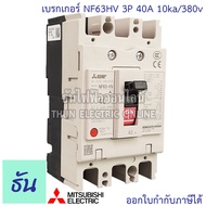 Mitsubishi เบรกเกอร์ รุ่น NF63HV 3P 20A 32A 40A 50A 63A 10ka/380v เบรกเกอร์ตรามิตซูบิชิ มิตซูบิชิ เบ