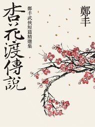 杏花渡傳說 (電子書)