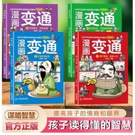 漫画变通思维 · 一套 4册 · 历史故事 · 小学漫画 · 变通策略 · Mandarin comic • Strategy comics • 4 books set 高孩子情商 眼界 领导力 谋略