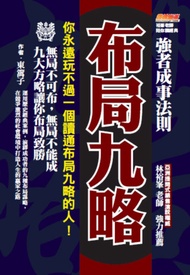 布局九略：你永遠玩不過一個讀通布局九略的人，無局不可布，無局不能成，九大方略讓你布局致勝 -  Ebook 東篱子