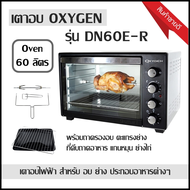 เตาอบ OXYGEN รุ่น DN60E-R /Oven 60 ลิตร เตาอบไฟฟ้า สำหรับ อบ ย่าง ประกอบอาหารต่างๆ 电烤箱 พร้อมถาดรองอบ